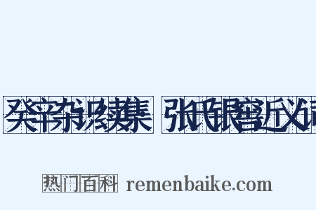 癸辛杂识续集·张氏银窖近义词是什么意思的图片